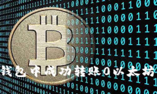 如何在Mist钱包中成功转账0以太坊：一步步指南