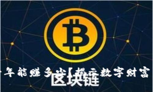 做区块链一年能赚多少？揭示数字财富背后的真相