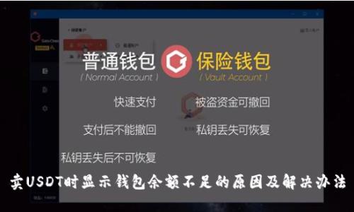 卖USDT时显示钱包余额不足的原因及解决办法