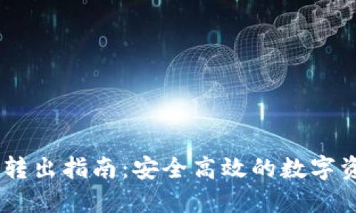 USDT冷钱包转出指南：安全高效的数字资产管理策略