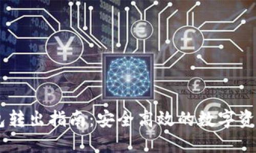 USDT冷钱包转出指南：安全高效的数字资产管理策略