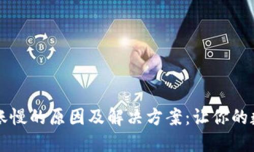 区块链钱包转账慢的原因及解决方案：让你的数字资产飞起来