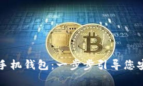 如何搭建比特币手机钱包：一步步引导您安全存储数字资产