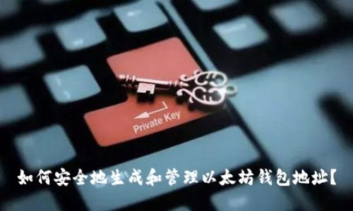如何安全地生成和管理以太坊钱包地址？