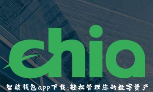 
智能钱包app下载：轻松管理您的数字资产