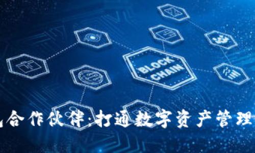 区块链钱包合作伙伴：打通数字资产管理的关键桥梁
