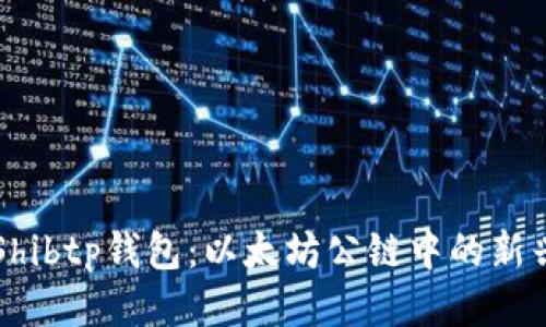 探索Shibtp钱包：以太坊公链中的新兴之星