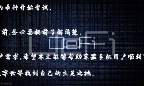   2023年最佳虚拟币app下载指南：让你的苹果手机轻松入门数字货币世界 / 

 guanjianci 虚拟币, 苹果手机, 数字货币, APP下载 /guanjianci 

引言
在这个数字化飞速发展的时代，虚拟币越来越成为人们投资理财的新选择。尤其是苹果手机用户，再也不需要担心如何便捷地获取虚拟货币所需的应用程序。今天，就让我带你详细了解2023年最佳的虚拟币app下载方式，帮助你轻松入门数字货币世界。

虚拟币的崛起
随着比特币等主要虚拟货币的崛起，数字货币已经从小众投资逐渐演变为一种普遍接受的资产类别。尤其是对于年轻一代，更是以极快的速度普及开来。有人甚至打趣说，现在的年轻人要是不投资虚拟币，就好像一日之计却没有晨光一样无趣。

苹果手机用户的福音
对于苹果手机用户来说，下载虚拟币相关的APP并不复杂。App Store中有着丰富的应用选择，但如何找到最合适自己的呢？接下来，我将为大家推荐几款当前最受欢迎的虚拟币APP。

最佳虚拟币APP推荐
1. **Coinbase**：作为最受信赖的数字货币交易平台之一，Coinbase提供了一个用户友好的界面，适合初学者使用。注册简单，包含丰富的教育资源，让你在交易之前了解市场。

2. **Binance**：作为全球最大的加密货币交易所之一，Binance不仅提供多种虚拟币交易服务，还拥有强大的图表和分析工具，适合进阶用户。

3. **Kraken**：以安全和低费率闻名的Kraken，不仅支持多种法币买入加密货币，还是那些希望进行长期投资者的首选。

4. **BlockFi**：如果你打算通过持有虚拟币赚取利息，BlockFi会是你的不二之选，允许用户获得高达8.6%的年化收益率。

下载与安装过程
无论选择哪款APP，下载过程都十分简单。在苹果手机上，你只需要打开App Store，搜索所需的应用程序，点击“获取”按钮，稍等片刻即能完成下载。

安全性与隐私
在使用虚拟币APP的时候，安全性和隐私保护至关重要。记得开启双重身份验证，避免使用公开的Wi-Fi网络交易，以保障你的资金安全。正所谓“隐私如金”，保护自己的财务信息是每位投资者的基本常识。

入门数字货币的准备工作
在你下载并安装好APP之后，以下是一些你需要准备的工作。在投资之前，可以先了解一些基本概念，比如区块链的作用、各种虚拟币的特点，以及市场的波动情况。投资如同打仗，了解敌人和自己才是赢得战争的关键。

使用APP进行交易
通过下载好的APP，你可以方便地进行买入、卖出及监控数字货币的实时价格。交易界面通常会提供丰富的图标和动态信息，让你更好地把握市场走势。

投资建议与心理准备
投资虚拟币，需要保持冷静与理智。市场涨跌起伏，如同潮水一般，心态的稳定才是关键。在“兵来将挡，水来土掩”的精神下，合理分配资金，并分散风险，才能笑到最后。

常见问题与解答
strong1. 如何选择适合自己的虚拟币?/strong
选择虚拟币主要根据自身的风险承受能力，市场研究以及个人的投资策略。建议初学者，可以从市值较高的币种开始尝试。

strong2. 交易手续费如何计算?/strong
不同的交易平台有不同的手续费收取方式，常见的有固定手续费和按交易额度比例收取的手续费。在使用前，务必要提前了解清楚。

总结
总体来说，虚拟币将是未来投资的重要一环。随着越来越多的人参与其中，相关的APP也在不断，以迎合用户需求。希望本文能够帮助苹果手机用户顺利下载相关应用，并迈出数字货币投资的第一步。生活就像一场旅程，勇敢迈出每一步，才能见到美好的风景。

正如谚语所说：“一日之计在于晨，投资理财在于心”，提前了解市场，合理配置资产，就能够在这个多变的数字世界找到自己的立足之地。