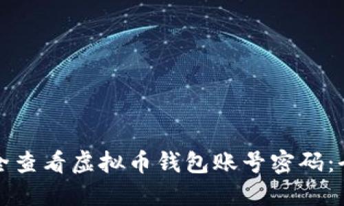 如何安全查看虚拟币钱包账号密码：全面指导