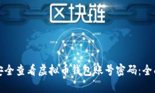 如何安全查看虚拟币钱包账号密码：全面指导