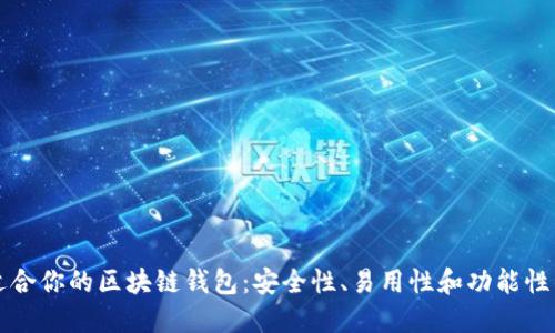 如何选择适合你的区块链钱包：安全性、易用性和功能性的全面指南