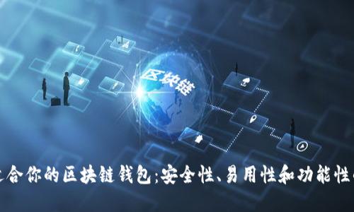 如何选择适合你的区块链钱包：安全性、易用性和功能性的全面指南