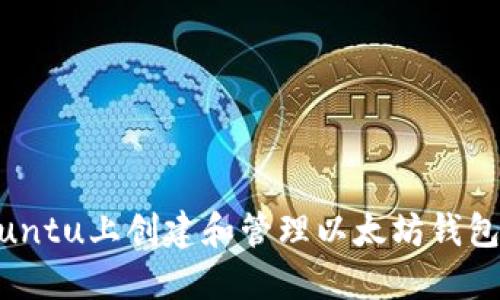如何在Ubuntu上创建和管理以太坊钱包：完整指南