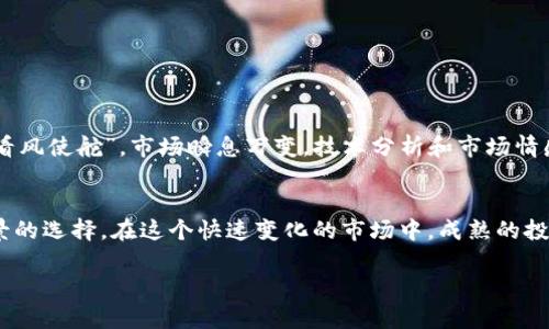 tiaoti买了USDT后怎么使用？现货交易的全面指南/tiaoti  
USDT, 现货交易, 加密货币, 投资策略/guanjianci  

引言：USDT的魅力  
在当今的数字经济中，虚拟货币的影响力已愈加显著。无论你是刚踏入这一领域的新手，还是拥有一定经验的投资者，USDT（泰达币）无疑是你投资组合中不可或缺的一环。作为一种与美元1:1挂钩的稳定币，USDT因其波动小、易交易等优点，成为了许多人进行加密货币交易的首选。  

为什么选择USDT？  
不仅仅是因为它的稳定性，USDT还具备了一系列优点。首先，它的流动性极高，你几乎可以在全球范围内找到接受USDT的交易所。其次，USDT使得用户在市场变动时，可以更快地收回投资，从而减少损失。这一点就像老话说的：“不要把鸡蛋放在一个篮子里”，合理分配风险是聪明投资者的必修课。  

购买USDT后的选项  
那么，买了USDT之后我们可以做什么呢？其实，USDT的用途非常广泛。以下是一些你可以考虑的选项：  

h41. 现货交易/h4  
现货交易是最常见的USDT使用方式之一。通过现货交易，你可以利用USDT在各种加密货币市场中进行买卖。现货交易的核心在于即期交割，即在成交后立即交付资产。无论是比特币、以太坊，还是其他数字货币，通过USDT进行现货交易都相对便捷。  
举个例子，假设你看好比特币的未来，一旦市场出现抄底机会，你可以用USDT快速购买，而不需要担心其他货币的汇率波动。这就像是“趁热打铁”，目前合适的时机正是进攻的最佳时机。  

h42. 参与DeFi项目/h4  
去中心化金融（DeFi）正在迅速发展，许多DeFi项目都需要用到USDT进行交易、抵押或流动性提供。通过USDT，你可以参与借贷、流动性挖矿等活动，从中获取进一步的收益。就像地方谚语所说的：“不怕慢，就怕站”，在投资上，持续参与是实现财富增值的关键。  

h43. 投资NFT（非同质化代币）/h4  
近年来，NFT的火热趋势吸引了大批投资者。如果你打算进入NFT市场，许多知名平台也支持USDT作为交易媒介。无论是收藏艺术品还是其他数字资产，持有USDT可以使得购买过程更加顺畅。  

h44. 作为资产保值工具/h4  
在加密市场波动较大时，很多投资者会选择将资金转入USDT以保值。此时，USDT就充当了一个“避风港”。“一日之计在于晨”，在市场不确定时，快速做出反应是明智之举。将利润转入USDT，等待市场回暖时再作决策，可以大大降低投资风险。  

在现货交易中如何操作？  
如果你选择了现货交易，那么接下来就是操作的指导。一般而言，现货交易的步骤如下：  

h41. 选择交易所/h4  
选择一个信誉良好的交易所是第一步。常见的交易所包括Binance、Coinbase、Huobi等。你可以根据自己的需求和习惯进行选择。记住，选择安全、稳定的平台尤为重要，不仅可以保护你的资产，还能在需要时提供优质的支持。  

h42. 创建账户并进行验证/h4  
在交易所创建账户后，通常需要进行身份验证。确保你提供真实信息，以免日后在提现或交易时遇到麻烦。毕竟“诚实是最大的财富”，在数字资产领域，身份和信誉同样重要。  

h43. 存入USDT/h4  
将购买到的USDT存入你的交易账户，通常交易所会提供多个存款方式。通过查询平台的说明进行操作，确保你的资金能够顺利转入。  

h44. 开始交易/h4  
资金到位后，你就可以开始现货交易了。根据你的市场分析，选择买入或卖出操作，设置好价格和数量。记得根据自己的风险承受能力来设置止损和止盈策略，切勿盲目追涨杀跌。  

现货交易中的风险控制  
虽然现货交易看似简单，但其中的风险不可小觑。在这个市场中，熟悉的谚语会再次呼之欲出：“贪婪是前行的绊脚石”。控制好风险才能更好地享受收益。以下是一些风险控制的方法：  

h41. 设置止损/h4  
为了避免损失扩大，设置止损是交易中的一项重要策略。这就好比“不要把所有的希望都寄托在一棵树上”，提前设定好止损点，能够保障当市场异常波动时，资金不会受到过大损害。  

h42. 分批进出/h4  
在市场不确定时，将资金分成若干部分进行投资，能够有效降低风险。这种方法被称为“均摊成本”，也是许多投资者在市场中常用的一种策略。  

h43. 定期分析市场趋势/h4  
个人的投资策略需要随着市场变化不断调整。因此，定期对市场进行分析，及时调整你的交易方式，才能始终保持在一个相对有利的位置。正所谓“看风使舵”，市场瞬息万变，技术分析和市场情感的结合至关重要。  

总结：掌握USDT的使用之道  
USDT作为稳定币，为我们的加密货币投资提供了风险对冲的手段。通过合理使用USDT进行现货交易、参与DeFi生态，乃至投资NFT，都是非常有前景的选择。在这个快速变化的市场中，成熟的投资策略和灵活的应对能力是成功的关键。就像一句老话说的：“不怕慢，就怕站”，只要你敢于向前探索，理性分析，终将找到适合自己的投资之路。  

希望这篇文章能够帮助你更好地理解USDT的使用方式，减少你的投资风险。在数字经济的浪潮中，紧抓机会，理智投资，才是立于不败之地的秘诀。