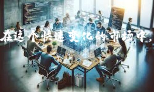 tiaoti买了USDT后怎么使用？现货交易的全面指南/tiaoti  
USDT, 现货交易, 加密货币, 投资策略/guanjianci  

引言：USDT的魅力  
在当今的数字经济中，虚拟货币的影响力已愈加显著。无论你是刚踏入这一领域的新手，还是拥有一定经验的投资者，USDT（泰达币）无疑是你投资组合中不可或缺的一环。作为一种与美元1:1挂钩的稳定币，USDT因其波动小、易交易等优点，成为了许多人进行加密货币交易的首选。  

为什么选择USDT？  
不仅仅是因为它的稳定性，USDT还具备了一系列优点。首先，它的流动性极高，你几乎可以在全球范围内找到接受USDT的交易所。其次，USDT使得用户在市场变动时，可以更快地收回投资，从而减少损失。这一点就像老话说的：“不要把鸡蛋放在一个篮子里”，合理分配风险是聪明投资者的必修课。  

购买USDT后的选项  
那么，买了USDT之后我们可以做什么呢？其实，USDT的用途非常广泛。以下是一些你可以考虑的选项：  

h41. 现货交易/h4  
现货交易是最常见的USDT使用方式之一。通过现货交易，你可以利用USDT在各种加密货币市场中进行买卖。现货交易的核心在于即期交割，即在成交后立即交付资产。无论是比特币、以太坊，还是其他数字货币，通过USDT进行现货交易都相对便捷。  
举个例子，假设你看好比特币的未来，一旦市场出现抄底机会，你可以用USDT快速购买，而不需要担心其他货币的汇率波动。这就像是“趁热打铁”，目前合适的时机正是进攻的最佳时机。  

h42. 参与DeFi项目/h4  
去中心化金融（DeFi）正在迅速发展，许多DeFi项目都需要用到USDT进行交易、抵押或流动性提供。通过USDT，你可以参与借贷、流动性挖矿等活动，从中获取进一步的收益。就像地方谚语所说的：“不怕慢，就怕站”，在投资上，持续参与是实现财富增值的关键。  

h43. 投资NFT（非同质化代币）/h4  
近年来，NFT的火热趋势吸引了大批投资者。如果你打算进入NFT市场，许多知名平台也支持USDT作为交易媒介。无论是收藏艺术品还是其他数字资产，持有USDT可以使得购买过程更加顺畅。  

h44. 作为资产保值工具/h4  
在加密市场波动较大时，很多投资者会选择将资金转入USDT以保值。此时，USDT就充当了一个“避风港”。“一日之计在于晨”，在市场不确定时，快速做出反应是明智之举。将利润转入USDT，等待市场回暖时再作决策，可以大大降低投资风险。  

在现货交易中如何操作？  
如果你选择了现货交易，那么接下来就是操作的指导。一般而言，现货交易的步骤如下：  

h41. 选择交易所/h4  
选择一个信誉良好的交易所是第一步。常见的交易所包括Binance、Coinbase、Huobi等。你可以根据自己的需求和习惯进行选择。记住，选择安全、稳定的平台尤为重要，不仅可以保护你的资产，还能在需要时提供优质的支持。  

h42. 创建账户并进行验证/h4  
在交易所创建账户后，通常需要进行身份验证。确保你提供真实信息，以免日后在提现或交易时遇到麻烦。毕竟“诚实是最大的财富”，在数字资产领域，身份和信誉同样重要。  

h43. 存入USDT/h4  
将购买到的USDT存入你的交易账户，通常交易所会提供多个存款方式。通过查询平台的说明进行操作，确保你的资金能够顺利转入。  

h44. 开始交易/h4  
资金到位后，你就可以开始现货交易了。根据你的市场分析，选择买入或卖出操作，设置好价格和数量。记得根据自己的风险承受能力来设置止损和止盈策略，切勿盲目追涨杀跌。  

现货交易中的风险控制  
虽然现货交易看似简单，但其中的风险不可小觑。在这个市场中，熟悉的谚语会再次呼之欲出：“贪婪是前行的绊脚石”。控制好风险才能更好地享受收益。以下是一些风险控制的方法：  

h41. 设置止损/h4  
为了避免损失扩大，设置止损是交易中的一项重要策略。这就好比“不要把所有的希望都寄托在一棵树上”，提前设定好止损点，能够保障当市场异常波动时，资金不会受到过大损害。  

h42. 分批进出/h4  
在市场不确定时，将资金分成若干部分进行投资，能够有效降低风险。这种方法被称为“均摊成本”，也是许多投资者在市场中常用的一种策略。  

h43. 定期分析市场趋势/h4  
个人的投资策略需要随着市场变化不断调整。因此，定期对市场进行分析，及时调整你的交易方式，才能始终保持在一个相对有利的位置。正所谓“看风使舵”，市场瞬息万变，技术分析和市场情感的结合至关重要。  

总结：掌握USDT的使用之道  
USDT作为稳定币，为我们的加密货币投资提供了风险对冲的手段。通过合理使用USDT进行现货交易、参与DeFi生态，乃至投资NFT，都是非常有前景的选择。在这个快速变化的市场中，成熟的投资策略和灵活的应对能力是成功的关键。就像一句老话说的：“不怕慢，就怕站”，只要你敢于向前探索，理性分析，终将找到适合自己的投资之路。  

希望这篇文章能够帮助你更好地理解USDT的使用方式，减少你的投资风险。在数字经济的浪潮中，紧抓机会，理智投资，才是立于不败之地的秘诀。