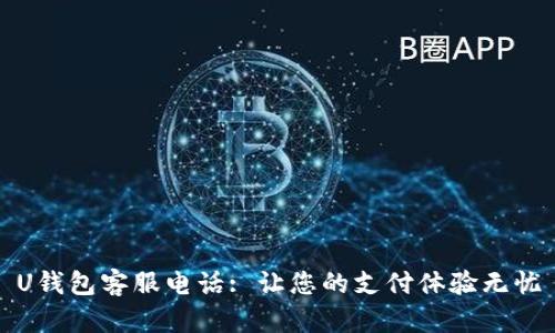U钱包客服电话: 让您的支付体验无忧