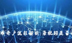 泰达币开户流程解析：录