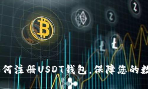 完整指南：如何注册USDT钱包，保障您的数字资产安全