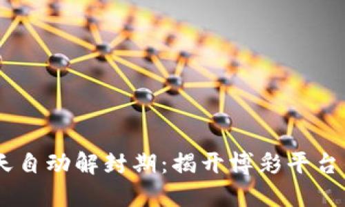 网赌3到7天自动解封期：揭开博彩平台的神秘面纱