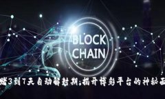 网赌3到7天自动解封期：揭