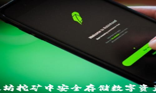 
如何在以太坊挖矿中安全存储数字资产：全面指南