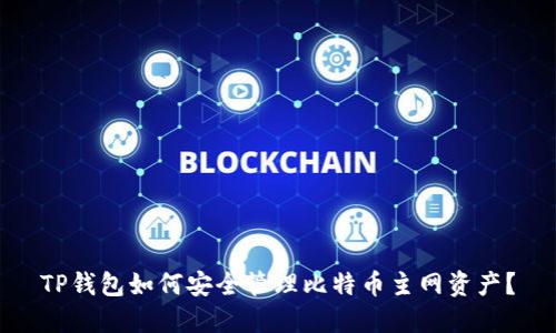 TP钱包如何安全管理比特币主网资产？