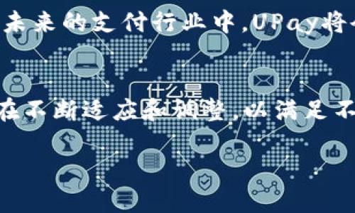   探索UPay国际支付钱包官网：全球支付的新选择 / 
 guanjianci UPay, 国际支付, 钱包, 数字支付 /guanjianci 

引言：数字化时代的支付革命
在科技迅速发展的今天，传统的支付方式已经逐渐无法满足我们日益增长的需求。而UPay国际支付钱包的出现，正是为了迎合这一变化，让我们的支付方式变得更加便捷与高效。无论你是在家中购物，还是跨国交易，UPay都能为你提供安全、快速的支付解决方案。正如古人所云：“一日之计在于晨”，在这个支付的清晨，我们一起探索UPay的魅力所在。

UPay的基本功能
UPay国际支付钱包的基本功能包括在线支付、实时汇款、账单管理等。用户可以通过手机应用随时随地进行资金的转账和接收，加上其强大的加密技术，确保每一笔交易的安全无虞。这种高效的支付方式，正是顺应了“快”这个时代的需求，让每个用户都能享受到生活的便利。

多币种支持：打破地域限制
UPay不仅支持多种主流货币的转换，还可灵活应对全球范围内的支付需求。无论你是想在国外购物还是想将资金转移到远在千里之外的朋友手中，UPay都能轻松应对。正如地方谚语所言：“不怕慢，就怕站”，UPay用它高效的服务打破了地理和货币的限制，让每个人都能够更加自由地进行交流和交易。

安全性：支付过程中的信任保障
安全性一直是用户最为关心的问题。UPay国际支付钱包采取了行业领先的安全技术，确保用户的资金和信息安全。通过多重身份验证和加密措施，UPay像是一位严谨的守卫者，守护着每一位用户的支付安全。正如一句古话所说：“不怕一万，就怕万一”，UPay用实际行动回应了用户对安全的担忧。

用户体验：简单易用的设计
在UPay的设计中，用户体验被放在了非常重要的地位。其界面，功能布局合理，用户可以快速找到所需的功能。即使是对科技不太熟悉的用户，也能轻松上手。正如南方的一句俚语：“一窍不通，二话不说”，UPay希望每位用户都能在这款应用中找到自己的“窍门”。

兼容性：支持多种设备
UPay还支持多种操作系统和设备，包括iOS和Android系统。这种兼容性确保了用户无论使用何种设备，都可以无缝地进行支付和转账，让用户的生活更加便捷。正如北方地区的谚语：“心急吃不了热豆腐”，UPay希望在任何情况下都能为用户提供流畅的体验，而不是让用户因为设备问题而烦恼。

社区参与：UPay的本地化策略
UPay并不只是一个国际支付平台，它亦希望通过社区参与的方式，深入了解不同地区的文化和需求。通过与当地商家合作，UPay为用户提供了一系列针对性的推广活动，让用户在享受支付便利的同时，也能体验到本地特色。正如古人所云：“入乡随俗”，UPay希望能成为各地用户的“朋友”，陪伴他们度过每一笔交易。

未来展望：持续创新与升级
随着全球经济的快速发展，UPay也在不断进行技术升级与创新。例如，人工智能和区块链的引入，让UPay在交易的透明性和效率上都有了新的提升。可以预见，在未来的支付行业中，UPay将会扮演越来越重要的角色。正如一句古话所说：“谋事在人，成事在天”，UPay将继续致力于为用户提供更好的服务。

总结：选择UPay，做全球交易的智者
综上所述，UPay国际支付钱包不仅仅是一个数字支付工具，它更是一个连接全球的桥梁。通过UPay，用户可以享受到安全、便捷和高效的支付体验。同时，UPay也在不断适应和调整，以满足不同用户的需求。让我们在这个数字化的时代，与UPay一起勇敢迈向未来，成为全球交易的智者！

正如一句老话所说：“时光荏苒，岁月如梭”，让我们珍惜这段支付旅程，共同迎接更美好的明天。