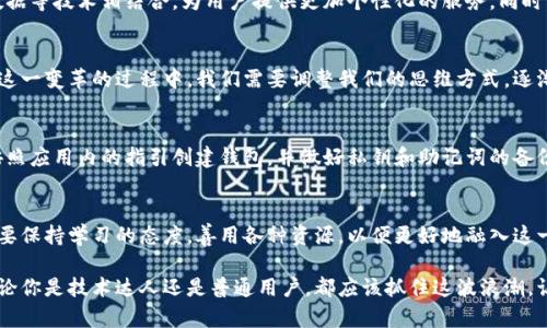   区块链钱包：数字资产管理的新时代/  
 guanjianci 区块链, 钱包, 数字资产, 加密货币/ guanjianci 

一、什么是区块链钱包？
在数字化时代的浪潮下，区块链钱包作为一个关键工具，正逐渐融入我们的生活。简单来说，区块链钱包是用来存储、发送和接收数字资产的工具，类似于我们平常使用的银行账户。不过，与传统的银行账户不同，区块链钱包利用的是去中心化的区块链技术，使得用户可以便捷、安全地管理自己的资产。

二、区块链钱包的工作原理
区块链钱包的原理可以用“钥匙”与“锁”来形象地理解。每一个钱包都有一对密钥：公钥和私钥。公钥类似于银行账户号码，可以用来接收资金；而私钥则如同银行密码，务必保密，只有拥有私钥的人才能对资产进行操作。此外，区块链技术的透明性与不可篡改性为钱包的安全提供了强有力的保障。

三、区块链钱包的种类
根据不同的存储方式，区块链钱包主要可以分为以下几类：
ul
listrong热钱包/strong：这种钱包常常在线，可随时进行交易，适合频繁交易的用户。/li
listrong冷钱包/strong：此类钱包通常是离线存储，安全性更高，适合长期投资者。/li
listrong硬件钱包/strong：通过专用设备管理数字资产，安全性极高。/li
listrong软件钱包/strong：通过应用程序管理，这种钱包使用方便，适合普通用户。/li
/ul

四、选择合适的钱包需要考虑哪些因素？
在选择区块链钱包时，用户需要考虑多个因素：
ul
listrong安全性/strong：钱包的数据加密、私钥管理等因素都是评判安全性的关键。/li
listrong便捷性/strong：使用界面友好、操作简单是提高用户体验的重要因素。/li
listrong支持的币种/strong：不同的钱包可能支持不同类型的数字资产，用户需提前确认。/li
listrong技术支持/strong：选择一个有良好技术支持与服务的钱包，对于用户而言也是至关重要的。/li
/ul

五、区块链钱包的未来发展
随着区块链技术的不断进步，区块链钱包的未来也将充满可能性。未来，我们可以预见钱包将更加智能化，与人工智能、大数据等技术相结合，为用户提供更加个性化的服务。同时，随着更多传统金融机构的参与和区块链技术的稳步发展，区块链钱包的普及率将不断提升，真正实现与传统金融的融合。

六、传统习俗与数字货币的碰撞
在传统的观念中，钱是“看得见、摸得着”的，而区块链钱包所承载的数字货币，则是虚拟的。正如一句老话：“习惯成自然”，在这一变革的过程中，我们需要调整我们的思维方式，逐渐接受并适应这种新的财富管理方式。

七、如何开始使用区块链钱包
对于初学者来说，开始使用区块链钱包并不复杂。首先，用户需要下载一个适合自己的钱包应用或购买硬件钱包。接下来，按照应用内的指引创建钱包，并做好私钥和助记词的备份。记住，“一日之计在于晨”，在钱包创建之初，确保安全是至关重要的。

八、总结
区块链钱包作为数字资产管理的重要工具，不仅改变了我们的财富观念，也推动了传统金融的转型。在这一过程中，用户需要保持学习的态度，善用各种资源，以便更好地融入这一数字时代的浪潮中。 

在未来，区块链钱包或许会成为人们日常生活中不可或缺的一部分，带领我们迎接更为开放、透明和便捷的金融新时代。无论你是技术达人还是普通用户，都应该抓住这波浪潮，让数字资产为你的生活增添更多可能性。