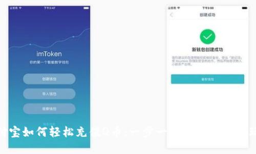 : 支付宝如何轻松充值Q币：一步一步教你实现畅玩游戏