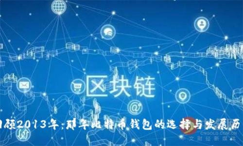 回顾2013年：那年比特币钱包的选择与发展历程