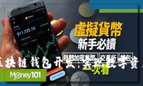 深入探索以太坊和区块链钱包开发：实现数字资产安全与便捷的未来