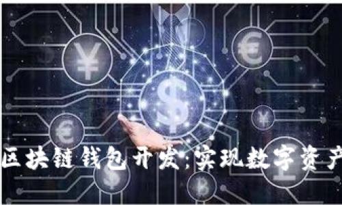 深入探索以太坊和区块链钱包开发：实现数字资产安全与便捷的未来