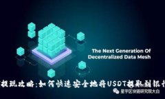 USDT提现攻略：如何快速安