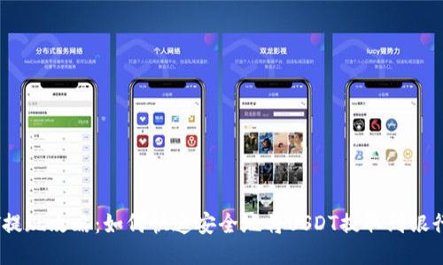 USDT提现攻略：如何快速安全地将USDT提取到银行账户