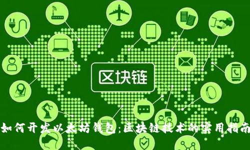 如何开发以太坊钱包：区块链技术的实用指南