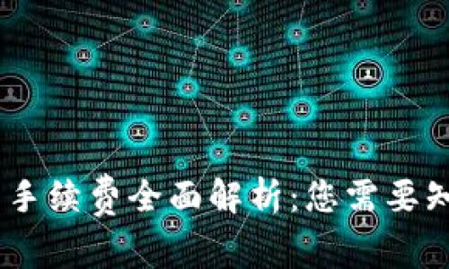 USDT交易手续费全面解析：您需要知道的一切