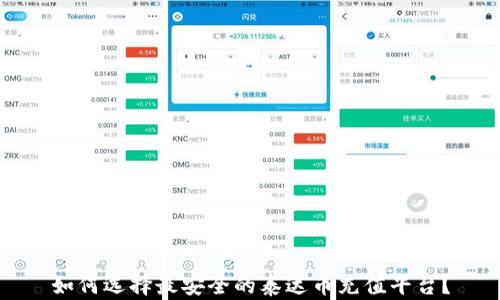 
如何选择最安全的泰达币充值平台？