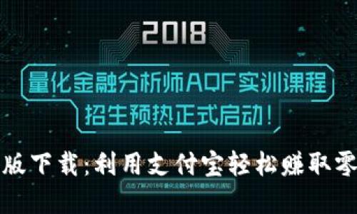 答题宝赚钱版下载：利用支付宝轻松赚取零花钱的秘密