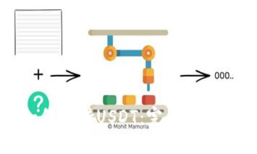波场钱包如何支持USDT：完整指南与使用技巧