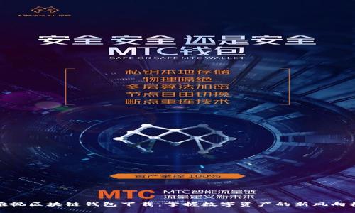 雅视区块链钱包下载：掌握数字资产的新风向标