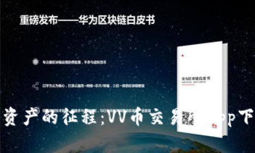踏上数字资产的征程：VV币交易所app下载全攻略