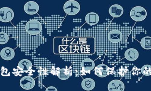 比特币钱包安全性解析：如何保护你的数字资产