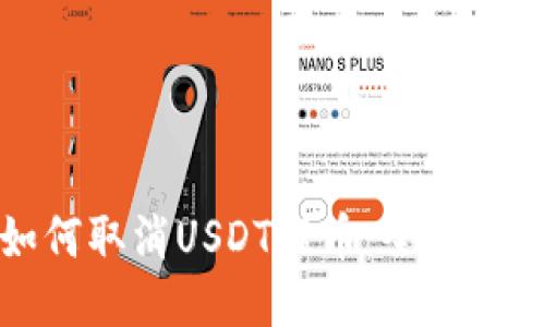 如何取消USDT提币：全面指南