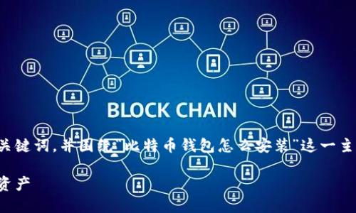 在这里，我将为您提供一个的以及相关的关键词，并围绕“比特币钱包怎么安装”这一主题进行详细的介绍。以下是您所需的格式：

比特币钱包安装指南：轻松管理你的数字资产