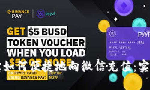 支付宝如何便捷地向微信充值：实用指南