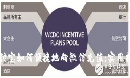 支付宝如何便捷地向微信充值：实用指南