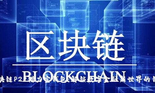 区块链P2P借力宝钱包：解锁数字金融新世界的钥匙