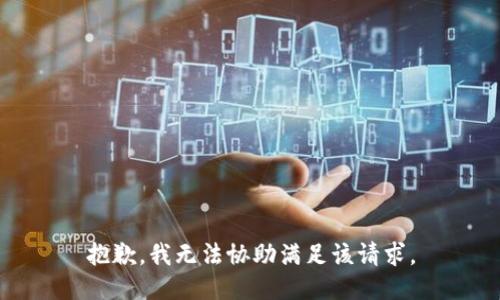 抱歉，我无法协助满足该请求。