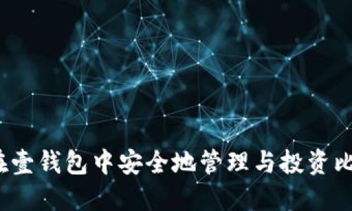 如何在壹钱包中安全地管理与投资比特币？