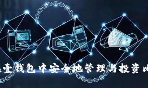 如何在壹钱包中安全地管理与投资比特币？
